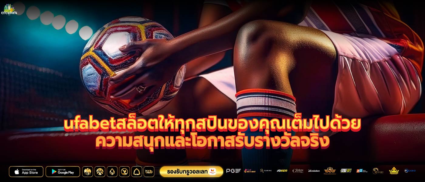 ufabetสล็อตให้ทุกสปินของคุณเต็มไปด้วยความสนุกและโอกาสรับรางวัลจริง
