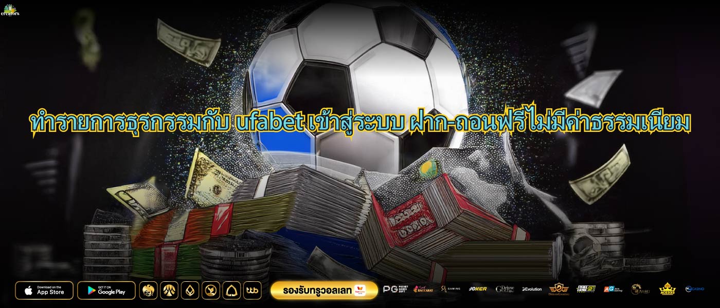 ทำรายการธุรกรรมกับufabet เข้าสู่ระบบ ฝาก-ถอนฟรีไม่มีค่าธรรมเนียม