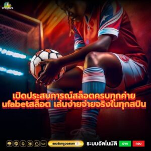 เปิดประสบการณ์สล็อตครบทุกค่าย ufabetสล็อต เล่นง่ายจ่ายจริงในทุกสปิน 